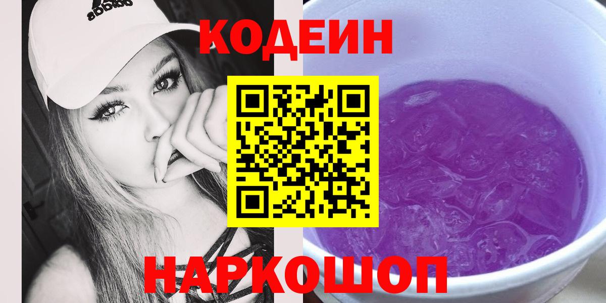 Кодеиновый сироп Lean Purple Drank  Кодеин напиток Lean (лин)  Вход с VPN  Горно-Алтайск 